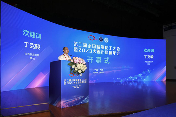 我校联合承办第二届全国精细化工大会