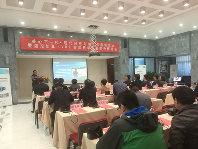 关心下一代&middot;现代科技与教育应用博览会暨虚拟仿真VR实验教学项目研讨会在京举